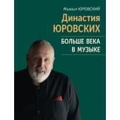 17807МИ Юровский М.В. Династия Юровских. Больше век