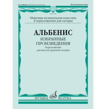 17786МИ Альбенис И. Избранные произведения. Переложение д 17786МИ Альбенис И. Избранные произведения. Переложение д-0