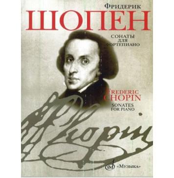 11893МИ Шопен Ф. Сонаты для фортепиано. Редакция Я.И.-0