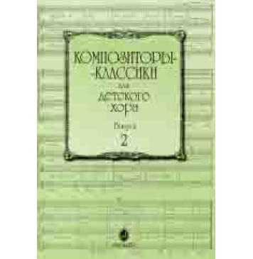 15756МИ Композиторы-классики для детского хора: Вып. 2, издательство «Музыка»-0