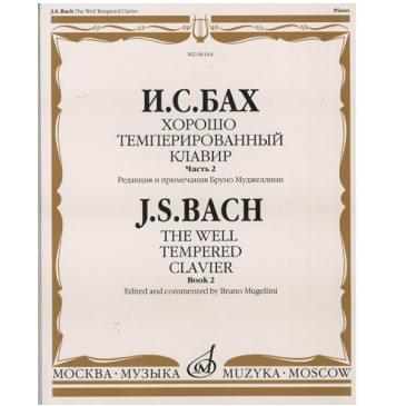 08164МИ Бах И.С. Хорошо темперированный клавир: часть 2. Ре-0