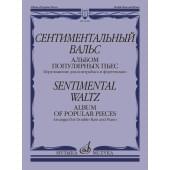 14209МИ Сентиментальный вальс. Альбом популярных пьес. Для