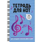 Тетрадь для нот для младших классов ДМШ и ДШИ, (ноты, ф