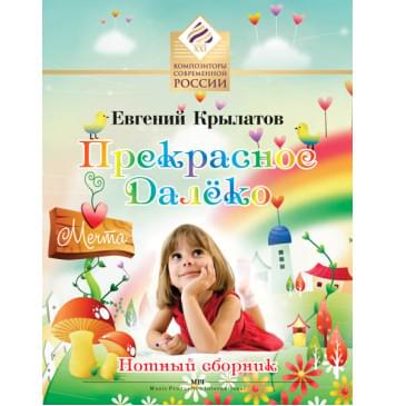 Крылатов Е. Прекрасное далеко. Для солиста и хора в сопровождении ф-но, издательство MPI-0