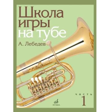 17695МИ Лебедев А. Школа игры на тубе. Част 17695МИ Лебедев А. Школа игры на тубе. Част-0