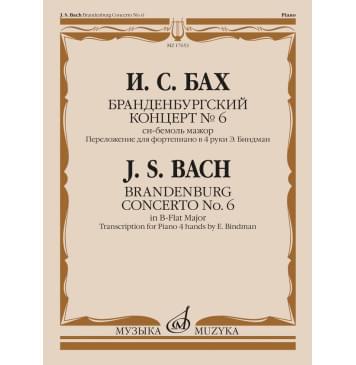 17653МИ Бах И.С. Бранденбургский концерт No.6 си бемо-0