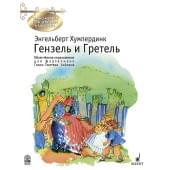 Хумпердинк Э. Гензель и Гретель. Переложение для фортепиано Г.Хоймана, издательство MPI