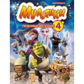 Мультики: любимые мелодии. Выпуск 4, издательство MPI