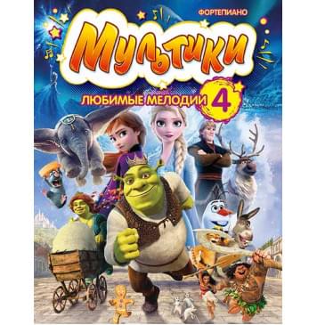 Мультики: любимые мелодии. Выпуск 4, издательство MPI-0