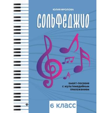 Фролова Ю. Сольфеджио: smart-пособие с мультимедийным при Фролова Ю. Сольфеджио: smart-пособие с мультимедийным при-0