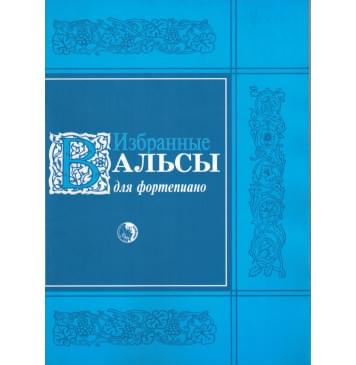 979-0-706363-53-0 Избранные вальсы, издат-0