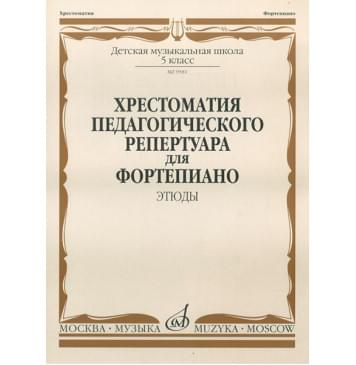 09581МИ Хрестоматия педагогического репертуара для ф-о:-0