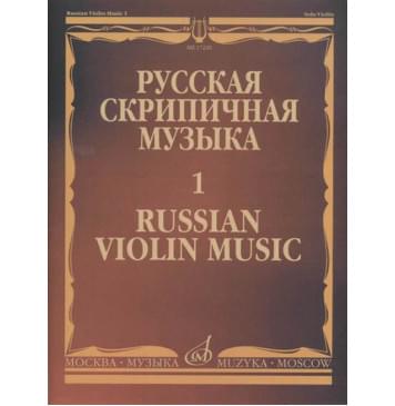 17220МИ Русская скрипичная музыка - 1: Хандошкин И.Е.: Для-0