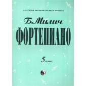 979-0-706363-35-6 Милич Б. Фортепиано 5 класс, из