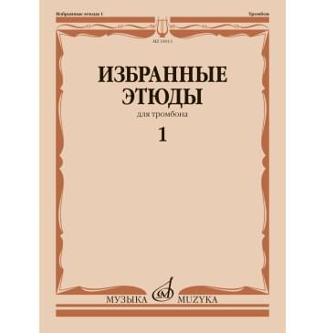 18013МИ Избранные этюды для тромбона. Тетрадь 1/ сост. Ве-0