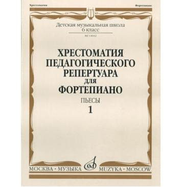 14042МИ Хрестоматия для ф-но: 6-й класс ДМШ. Пьесы. Вып.1. Сост.-0