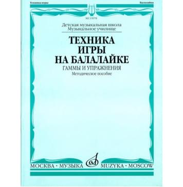 15978МИ Техника игры на балалайке. Гаммы и упр 15978МИ Техника игры на балалайке. Гаммы и упр-0