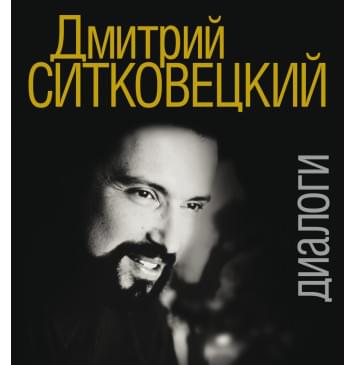 17418МИ Дмитрий Ситковецкий: Диалоги /запись, лит.обр-ка тек 17418МИ Дмитрий Ситковецкий: Диалоги /запись, лит.обр-ка тек-0