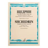 16932МИ Щедрин Р. Три веселых пьесы. Для фортепианного три