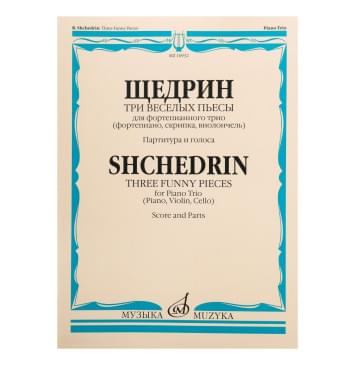 16932МИ Щедрин Р. Три веселых пьесы. Для фортепианного три-0
