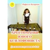 Казарьян Р.З. Хрестоматия юного ксилофон