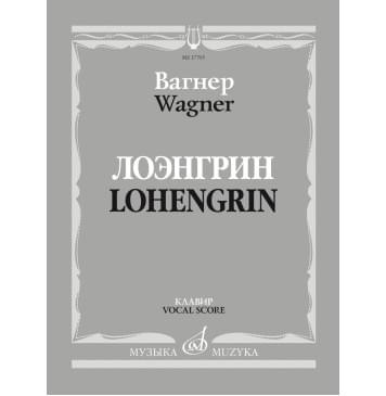 17705МИ Вагнер Р. Лоэнгрин. Романтическая опера в тр-0