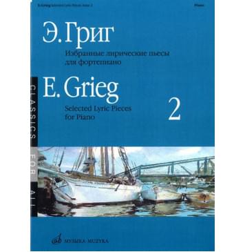 15955МИ Григ Э. Избранные лирические пьесы: Для фортепиано: Вып. 2, Издательство «Музыка»-0