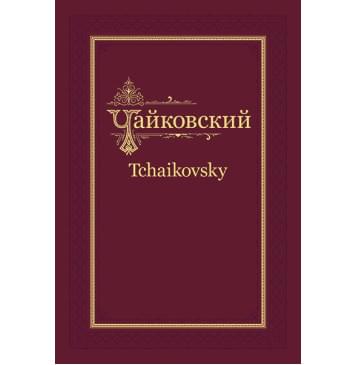 П.И. Чайковский - Н.Ф. фон Мекк. Переписка. Том 3 (1879-1881), издательство MPI П.И. Чайковский - Н.Ф. фон Мекк. Переписка. Том 3 (1879-1881), издательство MPI-0