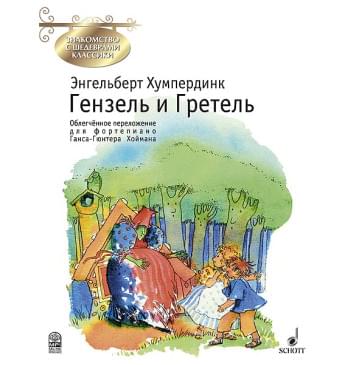 Хумпердинк Э. Гензель и Гретель. Переложение для фортепиано Г.Хоймана, издательство MPI-0