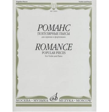 13692МИ Романс. Популярные пьесы. Для скрипки и ф-п /сост. Ямпольский Т., издательство «Музыка»-0