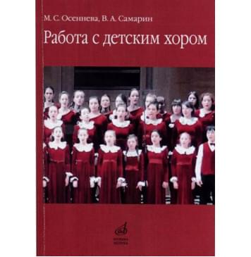 17341МИ Осеннева М.С., Самарин В.А. Работа с детским хором. У 17341МИ Осеннева М.С., Самарин В.А. Работа с детским хором. У-0