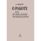 17626МИ Гинзбург Л.С. О работе над музыкальным про