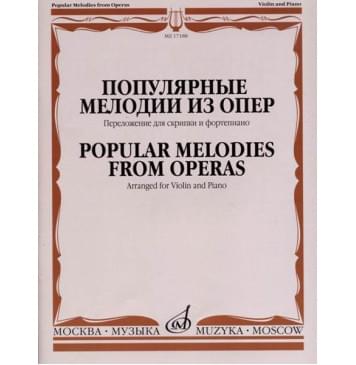 17188МИ Популярные мелодии из опер. Переложение для скри-0