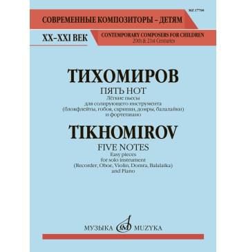 17790МИ Тихомиров А. Пять нот. Лёгкие пьесы для солирующего-0