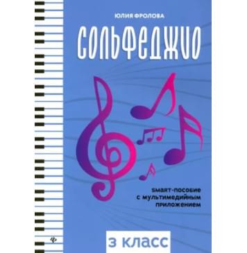 Фролова Ю. Сольфеджио: smart-пособие с мультимедийным при Фролова Ю. Сольфеджио: smart-пособие с мультимедийным при-0