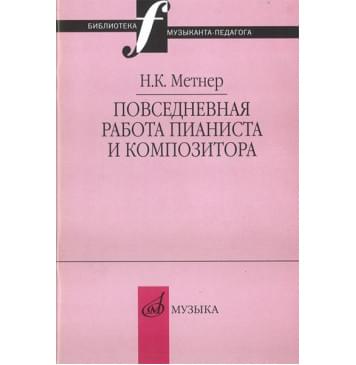 16877МИ Метнер Н.К. Повседневная работа пианиста и-0