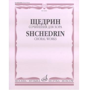 16868МИ Щедрин Р. Сочинения для хора без сопровождения, издательство «Музыка»-0