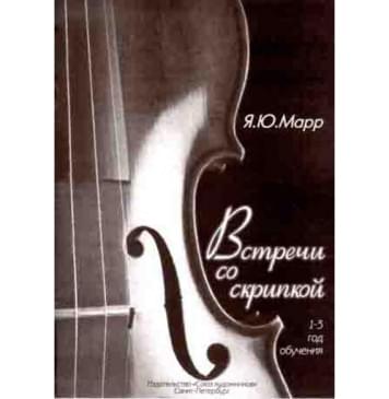 Марр Я. Встречи со скрипкой, издате Марр Я. Встречи со скрипкой, издате-0