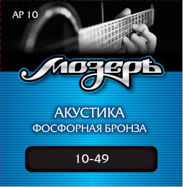 AP10 Комплект струн для акустической гитары, фосфорная бронза, 10-49, Мозеръ-0