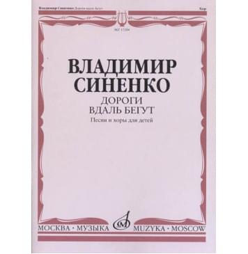 17284МИ Синенко В. Дороги вдаль бегут. Песни и хоры для дет-0