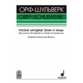 Жилин В. Русские народные песни и танцы, издательство MPI