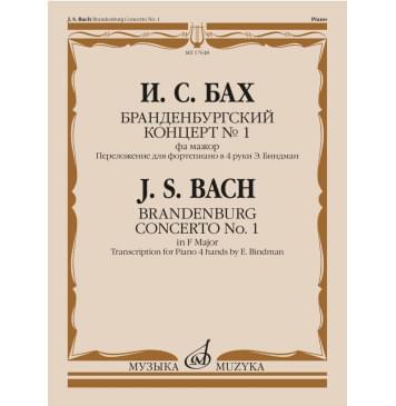17648МИ Бах И.С. Бранденбургский концерт No.1 фа-0