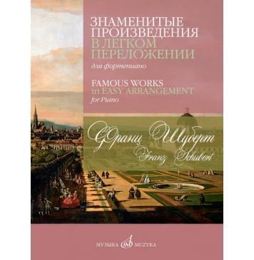 17771МИ Шуберт Ф.П. Знаменитые произведения в переложени-0