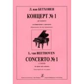 Бетховен Л. Концерт No 1 (до мажор) для фортепиано с о
