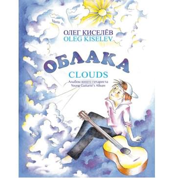 Киселёв О. Облака, издательство MPI-0