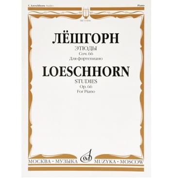 11406МИ Лёшгорн К.А. Этюды для фортепиано. Со-0