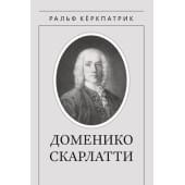 Кёркпатрик Р. Доменико Скарлатти, издательство MPI
