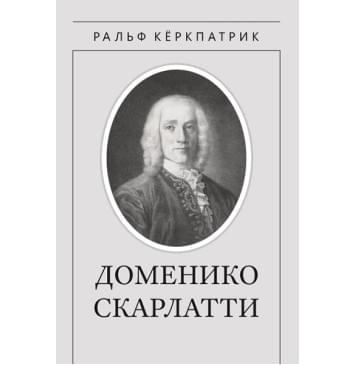 Кёркпатрик Р. Доменико Скарлатти, издательство MPI-0