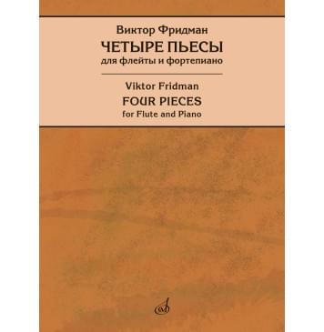 17946МИ Фридман В. Четыре пьесы для флейты и фортепиано, ре-0