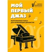 Пилипенко Л. Мой первый джаз. Фортепианные пьесы для на